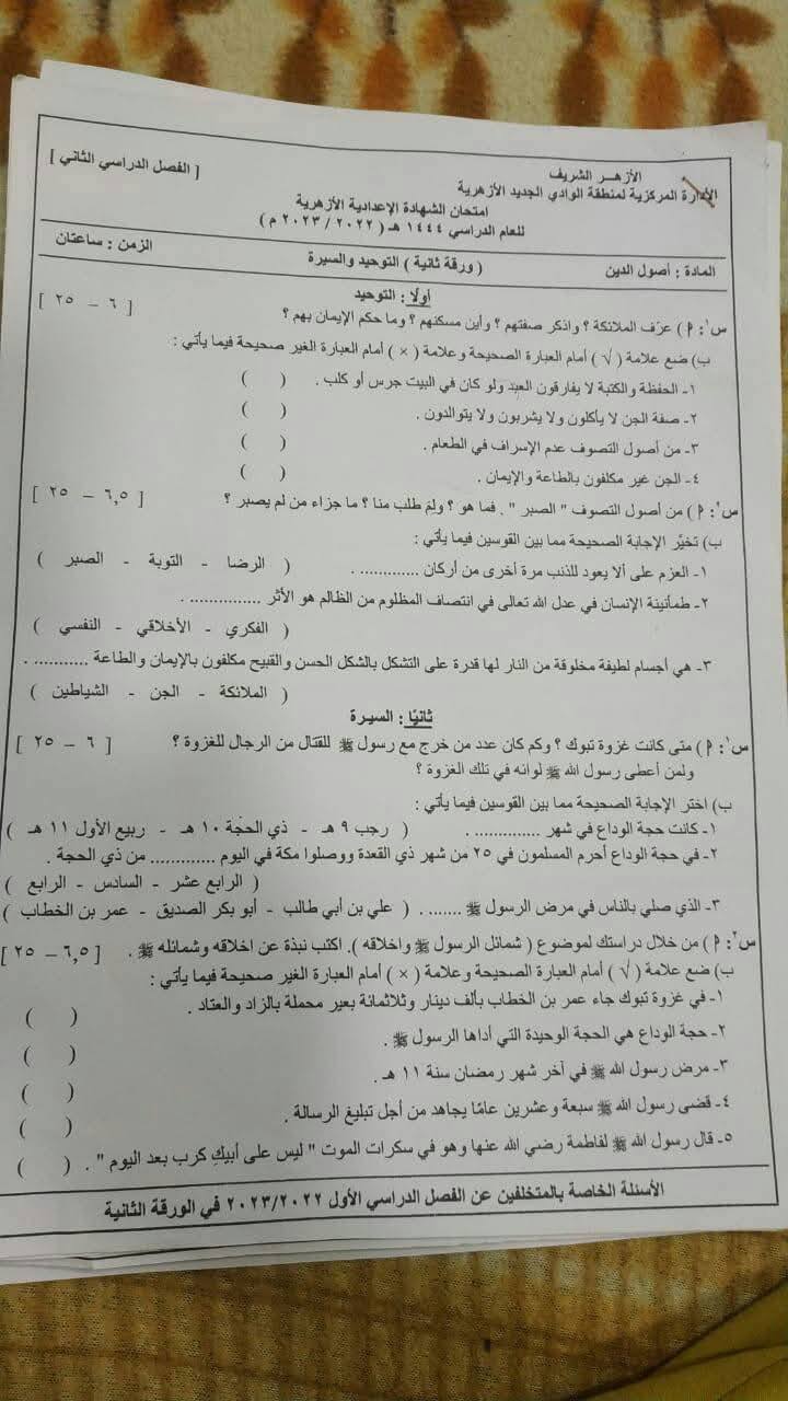 امتحان توحيد وسيرة للصف الثالث الاعدادى الأزهرى ال